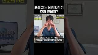 코에끼는 비강확장기 효과있나요??