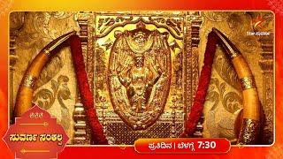 Darshan of Katilu Durgaparameshwari Amma! | Suvarna Sankalpa | Star Suvarna