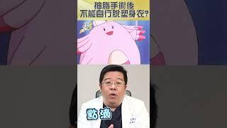 抽脂術後不能自行穿脫塑身衣嗎? 風險可大了沒說你不知道?!  #shorts