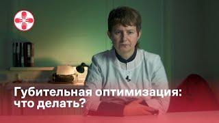 Губительная оптимизация: что делать?