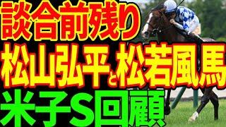 【JRA談合競馬容認？】トゥードジボン逃げ切り！アナゴサン3着！奇跡のスローペースでサマーマイル開幕！これでいいんですか？JRAさんよぉ！2024年米子ステークス回顧動画【私の競馬論】【競馬ゆっくり】