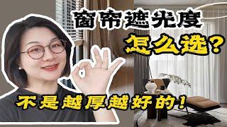 窗帘遮光度如果乱选，空间秒变压抑！应该这样选