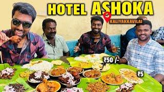 5₹ Parotta 50₹ Meals !! 24 HOURS Non-Veg Restaurant in Hotel Ashoka - KALIYAKKAVILAI