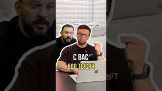 С вас 500 тысяч 