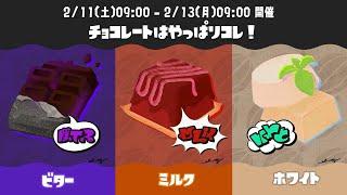 チョコレートはやっぱりコレ！ ビター vs ミルク vs ホワイト【スプラトゥーン3】