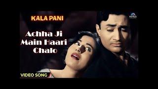 Achha Ji Main Haari Chalo | Kala Pani | Dev Anand, Madhubala | Mohd.Rafi, Asha | Old Hindi Song