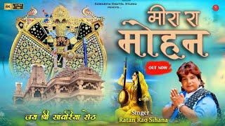 Sawariya Seth ke Bhajan मारे टूटी झुपड़िया छपर थारे कंचन महल करोड़ा को | Ratan Rao | Meera Ra Mohan