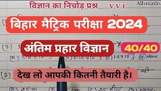 अंतिम प्रहार | विज्ञान में 40 नंबर ले जा | सभी प्रश्न परीक्षा में पूछे जाने वाले |