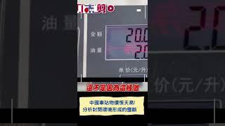 中國車站物價恨天高! 分析封閉環境形成的壟斷｜20250101｜#shorts