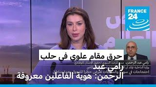 حرق مقام علوي في حلب - رامي عبد الرحمن: هوية الفاعلين معروفة وإيران تتصيد الفرصة لإثارة الفتن