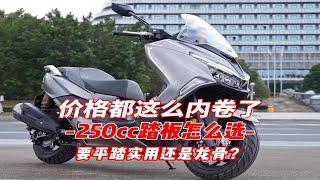 250排量踏板怎么选？都这么内卷了，还纠结什么？