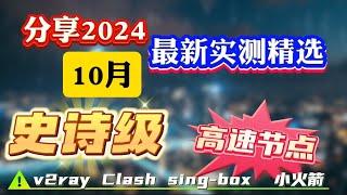 10月精选！史诗级免费节点、免费VPN,免费机场翻墙订阅2024！兼容V2ray+Clash+Winxray+IOS小火箭，高速科学上网，奢华极致享受，高速机场节点，4K 8K 流畅观看YouTube