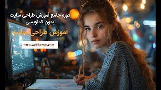 آموزش طراحی سایت + 32 جلسه: جلسه ششم