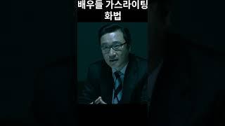 당신이 자주 쓰는 그 말, 혹시 가스라이팅?