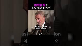 완벽한 짝을 만나는 방법 | 조던 피터슨