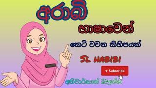 අරාබි භාෂාවෙන් කෙටි වචන කිහිපයක් 03 #arabicworld #learnarabic #slhabibi #soudiarabia #srilankanvlog