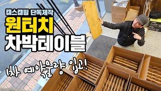 캠스캠핑 단독제작 차박테이블｜원터치로 펼치면 끝｜수작업 국내제작｜1차예약 배송시작, 2차예약 진행중