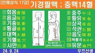 인체상식17강, 기경팔맥, 충맥 14혈, 충맥 이름 쉽게 알기, 우프 선생, 2024년 9월 24일, 화요일