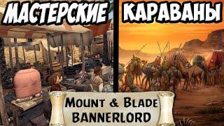 ГАЙД ПО КАРАВАНАМ И МАСТЕРСКИМ В Mount & Blade 2: Bannerlord ДЛЯ НОВИЧКОВ