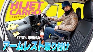 簡単！専用設計って素晴らしい！【トランポ】ハイゼットカーゴにアームレスト装着【モトブログ】DAIHATSU HIJET CARGO