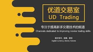 UD Trading  优道交易室