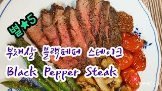  엄지 척과 별 5개를 받은 블랙페퍼 스테이크 (Black Pepper Steak)