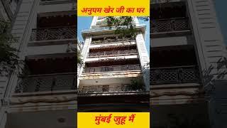 Anupam Kher house in Mumbai #anupamkher #short #ytshorts #youtubeshorts #shorts #viral