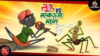 LULLU vs MAKORSHA MAN | BANGLA GOLPO | LULLU BHUTER BANGLA CARTOON | BENGALI GHOST STORIES