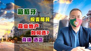 移民 | 葡萄牙投资移民项目如何选？商业地产成主流，却无完美 #葡萄牙移民 #欧洲移民 #投资移民