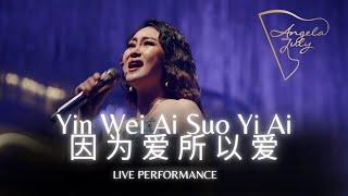 ANGELA JULY (Yin Wei Ai Suo Yi Ai) 因 为 爱 所 以 爱 | LIVE PERFORMANCE!