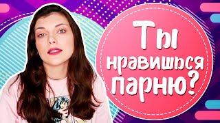 Как понять, что ты НРАВИШЬСЯ  ПАРНЮ? 7 ТОЧНЫХ признаков