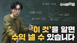 추세로 매매 포지션을 알면 주식투자 수익 낼 수 있습니다 [찐쌤의 주식 교과서]