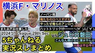 横浜F・マリノス 実況 まとめ｜vs ジュビロ磐田 2024年J1League 第29節