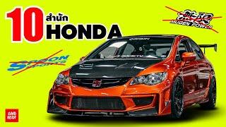 10 สำนักแต่ง Honda (ที่ไม่ใช่ Spoon และ Mugen)