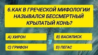 Вы – обладатель гениальной эрудиции, если правильно ответите хотя бы на 15 вопросов