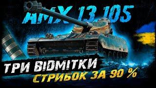 AMX 13 105 - СТРИБОК ЗА 90% | Vgosti UA | World Of Tanks українською