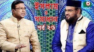 Islamic Talk Show | ইসলাম ও সমাধান | Islam O Somadhan | Ep - 26 | Bangla Talk Show