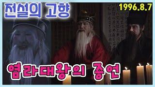 전설의 고향 염라대왕의 증언 [추억의 영상] KBS 1996.08.07 방송