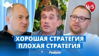 Из хаоса в порядок! Что такое стратегия и как ее строить. Андрей Федорив, Василий Хмельницкий