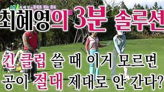 [최혜영의 골프 레슨/3분 솔루션] 긴 클럽을 쓸 때 이것 모르면 절대! 잘 할 수 없다