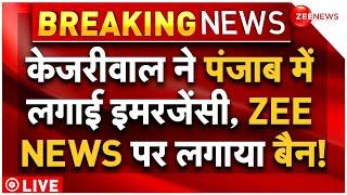 Zee News Banned Across Punjab LIVE Updates : पंजाब में केजरीवाल ने लगाई इमरजेंसी?|Kejriwal