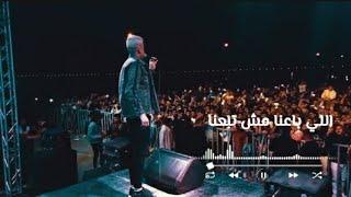 مهرجان " اللي باعنا  مش تبعنا عصام صاصا " حالات واتس