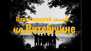 Река Свольно 23-26.09.24 ночной сплав, музей партизанского быта, 3 ночевки, заброшки в деревне.