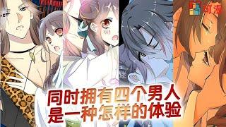 人气漫画《农家小娘子的四个老公》女孩一觉醒来竟然有四个老公，小孩子才做选择，四个我都要#漫画 #漫画解说 #可漫 #kmkkm