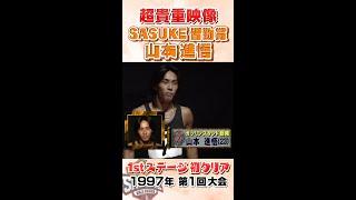 SASUKE 山本進悟 1stステージ初クリア #shorts