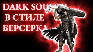 Как сделать Берсерка! Чёрный Мечник Гатс в Dark Souls 2! Самый полный Гайд