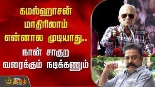 கமல்ஹாசன் மாதிரிலாம் என்னால முடியாது.. நான் சாகுற வரைக்கும் நடிக்கணும் | Kamal Haasan | Radha Ravi