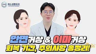 안면거상&이마거상 주의사항 총정리 #부천성형외과