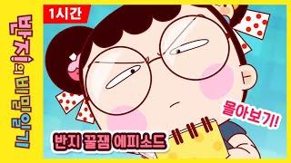 [반지의 비밀일기 1] 공부하기 싫을 땐?  | Cartoon | 애니메이션