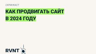 Как продвигать сайт в 2024 году